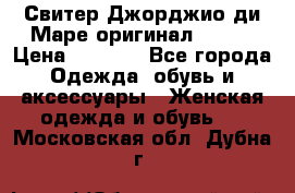 Свитер Джорджио ди Маре оригинал 48-50 › Цена ­ 1 900 - Все города Одежда, обувь и аксессуары » Женская одежда и обувь   . Московская обл.,Дубна г.